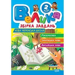 2 клас. Математика, українська мова, англійська мова