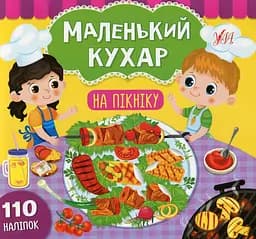 Маленький кухар. На пікніку