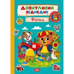 Допитливий ведмедик. Ферма - О.В. Одноліткова