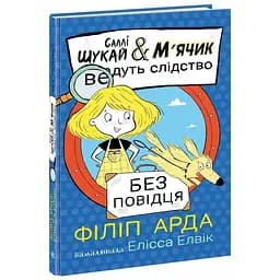 Без поводка – Филипп Арда