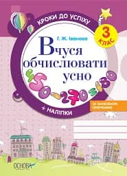 Кроки до успіху. Вчуся обчислювати усно. 3 клас. За оновленою програмою