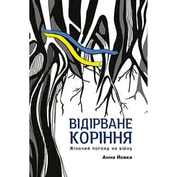 Відірване коріння: жіночий погляд на війну - Анна Йовка