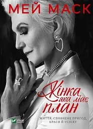 Жінка, яка має план. Життя, сповнене пригод, краси й успіху - Мей Маск