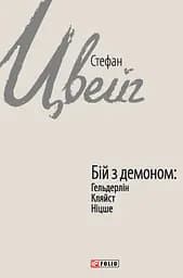 Бій з демоном: Гельдерлін, Кляйст, Ніцше - Стефан Цвейг