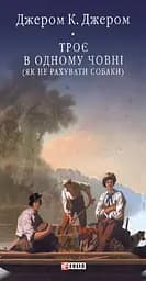 Троє в одному човні (як не рахувати собаки)