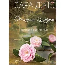 Остання камелія - Джіо Сара