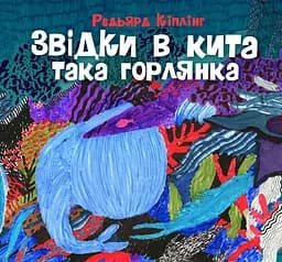Звідки в кита така горлянка
