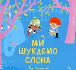 Ми шукаємо слона - Ґед Адамсон