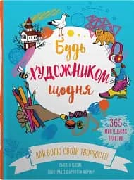 Будь художником щодня