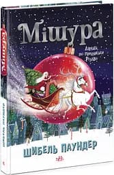 Книга "Мішура. Дівчата, які придумали Різдво" Автор Шибель Паундер