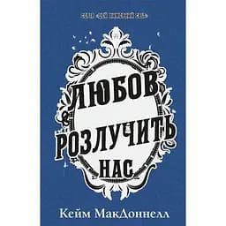 Любов розлучить нас - Кейм МакДоннелл