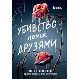 Убивство поміж друзями