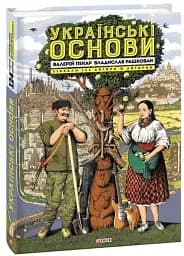 Українські основи