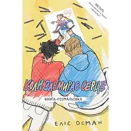 Книга-раскраска Когда замирает сердце