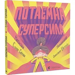 Книга Потаємна суперсила. Автор - Слава Світова (ВСЛ)