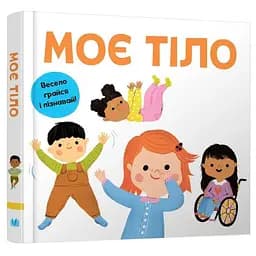 Книга Моє тіло. Весело грайся і пізнавай! (Км-Букс)