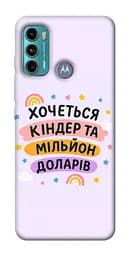 Чохол Demsky Хочу кіндер для Motorola Moto G60