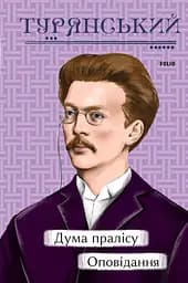 Дума пралісу. Оповідання - Осип Турянський