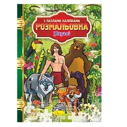 Раскраска с пазлами-наклейками "Маугли" Апельсин РМ-25-02