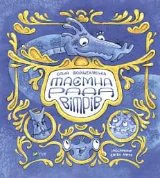 Таємна рада вітрів