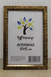Фоторамка 10х15, зістарене золото із золотою вставкою, 1210-3055, Скло + Картон