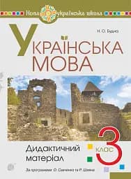 Українська мова. 3 клас. Дидактичний матеріал