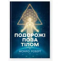 Подорожі поза тілом - Монро Роберт