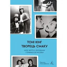 Творець смаку. Моє життя з легендами і геніями рок-музики - Тоні Кінг