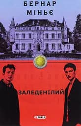 Заледенілий - Бернар Міньє