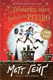 Книга "Дівчинка, яка врятувала Різдво" Автор Метт Гейґ