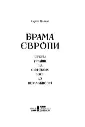 Брама Європи. Історія України від скіфських воєн до незалежності - мініатюра 3
