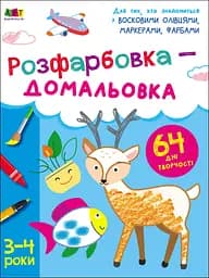 Розфарбовка-домальовка - Наталія Коваль