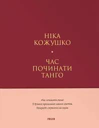 Час починати танго