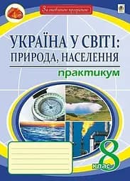 Украина в мире: природа, население. Практикум. 8 класс (8-е издание, переработанное и дополненное)