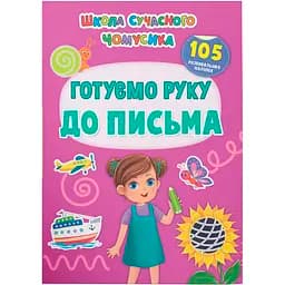 Школа сучасного чомусика Кристал Бук Готуємо руку до письма 105 розвивальних наліпок (F00030868)