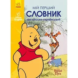 Словники Disney. Мій перший Англійсько-Український словник. Вінні Пух (474716)
