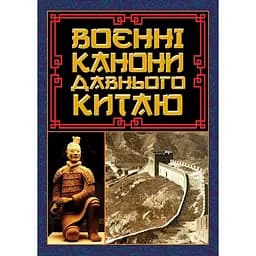 Воєнні канони давнього Китаю - Сунь-дзи
