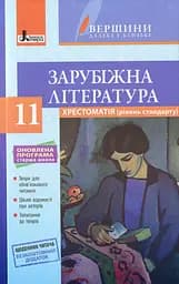Зарубіжна література. Хрестоматія. Рівень стандарту. 11 клас