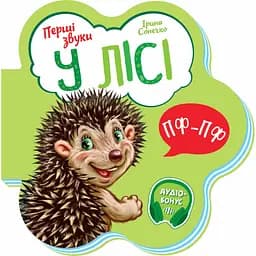 Перші звуки. У лісі - Ірина Сонечко (М599022У)