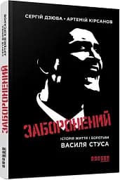 Заборонений. Історія життя і боротьби Василя Стуса - мініатюра 2