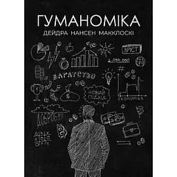 Гуманоміка. Новий - і старий - підхід до економічної науки - Дейдра Нансен Макклоскі