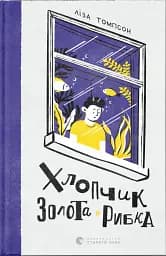 Хлопчик Золота Рибка