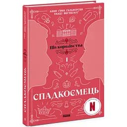 Пів королівства. Спадкоємець. Книга 1 - Анне Ґюнн Гальворсен, Ранді Фюґлегауґ (Ч1650001У)