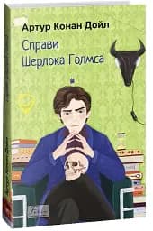 Справи Шерлока Голмса