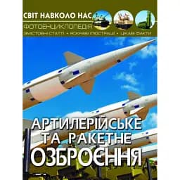 Світ навколо нас. Артилерійське та ракетне озброєння - Олег Зав'язкин