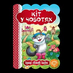 Книга Видавничий дім Школа Кіт у чоботях