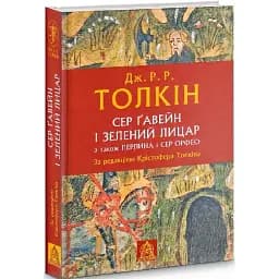 Книга Сер Ґавейн і Зелений Лицар, а також Перлина і Сер Орфео - Дж. Р. Р. Толкін (Астролябія)
