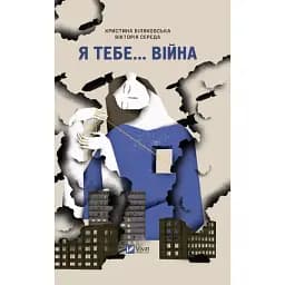 Книга Я тебе... Війна - Христина Біляковська, Вікторія Середа (Vivat)