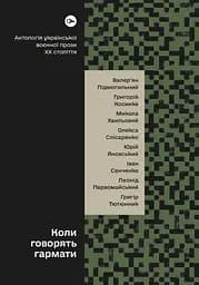Коли говорять гармати… Антологія української воєнної прози ХХ століття