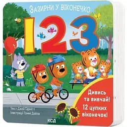 123. Зазирни у віконечко - Джей Ґарнетт КСД (9786171511187)